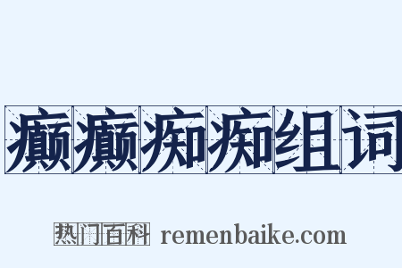 癫癫痴痴组词是什么意思的图片